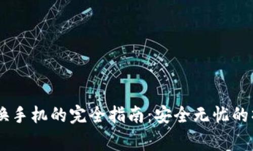 2023年Tokenim更换手机的完全指南：安全无忧的操作步骤和注意事项