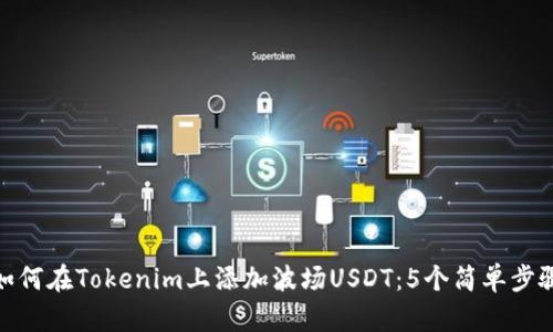 如何在Tokenim上添加波场USDT：5个简单步骤
