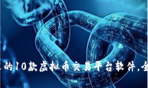 2023年最受欢迎的10款虚拟币交易平台软件，全面解析各自优势