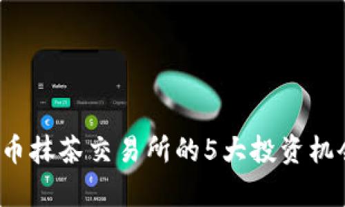 2023年虚拟币抹茶交易所的5大投资机会与风险分析