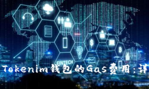 如何有效设置Tokenim钱包的Gas费用：详细指南和技巧