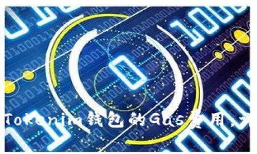如何有效设置Tokenim钱包的Gas费用：详细指南和技巧