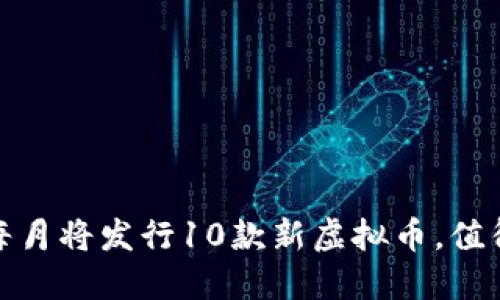 2023年每月将发行10款新虚拟币，值得投资吗？