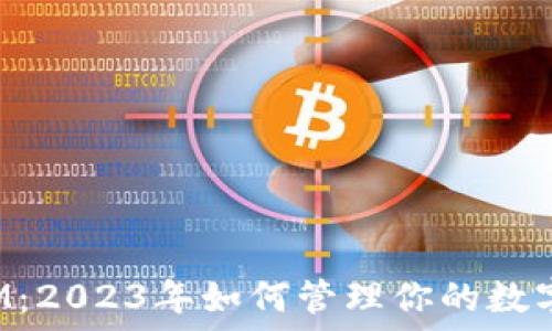 ———————————————————
小狐狸钱包TokenIM：2023年如何管理你的数字资产？5大实用技巧