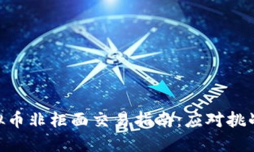 2023年虚拟币非柜面交易指南：应对挑战的5个策略