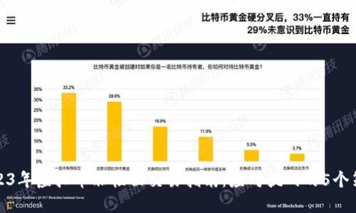 2023年虚拟币非柜面交易指南：应对挑战的5个策略