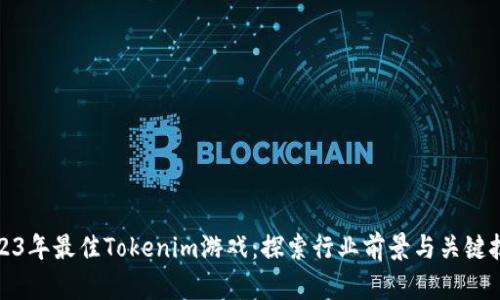 2023年最佳Tokenim游戏：探索行业前景与关键技巧