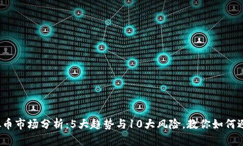 2023年虚拟币市场分析：5大趋势与10大风险，教你如何避免投资陷阱