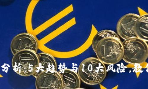 2023年虚拟币市场分析：5大趋势与10大风险，教你如何避免投资陷阱