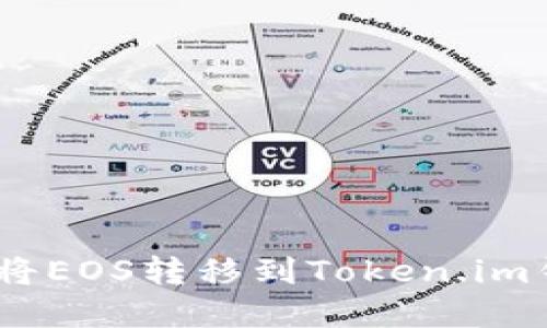 详细指南：如何将EOS转移到Token.im钱包的完整步骤