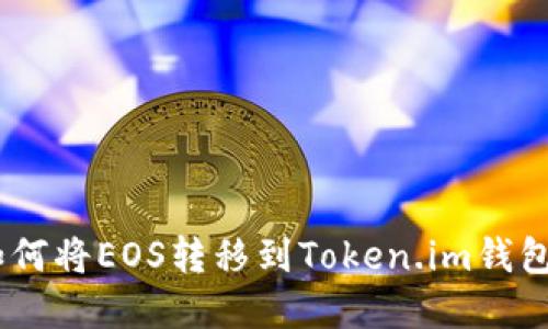 详细指南：如何将EOS转移到Token.im钱包的完整步骤