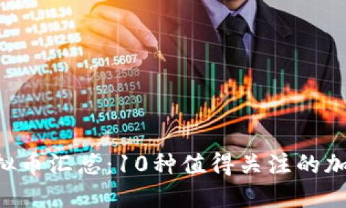 2023年10月最新虚拟币汇总：10种值得关注的加密货币及其市场表现