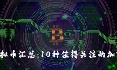 2023年10月最新虚拟币汇总：10种值得关注的加密货币及其市场表现