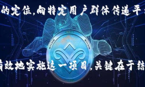    如何搭建高仿Tokenim平台：详细步骤与实用技巧  / 

 guanjianci  Tokenim, 高仿, 区块链, 数字资产  /guanjianci 

引言
随着区块链技术的迅猛发展，Tokenim作为一个领先的数字资产交易平台，已经吸引了大量用户。对于希望快速搭建类似平台的开发者而言，了解Tokenim的运作机制和搭建流程显得尤为重要。本文将深入探讨高仿Tokenim的搭建过程，提供详细步骤与实用技巧，帮助您更好地理解这一过程。

高仿Tokenim的意义
在数字资产交易日益活跃的今天，搭建自己的交易平台不仅能为个人或团队创造收益，也为用户提供了更为便利的交易环境。然而，高仿并不意味着简单复制，而是需要在保持Tokenim核心功能的基础上，融合创新与个性化元素。通过高仿Tokenim平台的搭建，您可以探索更多的商业模式，实现数字资产的交换与管理。

技术架构分析
要成功搭建高仿Tokenim平台，首先要了解其技术架构。Tokenim的基础架构主要包括前端展示、后台管理、数据库以及区块链接口。
前端部分要求用户界面友好、反应迅速，采用现代Web技术如HTML5、CSS3和JavaScript等。此外，使用React或Vue.js等框架能够加速开发过程。
后台管理是平台的核心，通常使用Node.js、Python或Java等语言，实现业务逻辑的处理。数据存储方面，从数据安全性与性能入手，选择MongoDB或MySQL作为数据库解决方案时尤为重要。
最后，区块链接口是平台与区块链互动的桥梁，通常可利用以太坊或其他私链来实现智能合约的功能，确保交易的安全性与透明性。

步骤一：环境搭建
在开始搭建之前，您需要配置好开发环境。这包括设置操作系统（如Ubuntu），安装Node.js和npm，以及配备数据库系统。确保您的开发环境可以顺利运行所需的所有工具和依赖。
接下来，建议创建一个版本控制的代码仓库，比如使用GitHub或GitLab，这样可以有效管理项目代码，在团队协作中也能保持代码的整洁与有序。

步骤二：前端开发
高仿Tokenim平台的用户体验至关重要，因此，在前端开发时需要尤其注意交互设计和视觉效果。可以参考Tokenim的界面布局以及流畅的用户引导流程，通过自定义CSS样式和JavaScript交互来实现。
此外，响应式设计也是不可忽视的一部分。如今，用户使用手机和平板的比例持续上升，因此，确保平台在多种设备上的显示效果都能达到最佳状态将极大提升用户体验。

步骤三：后台开发
后台系统的开发通常涉及用户管理、订单处理、资产转移等核心功能。应该优先实现用户注册、登录等基础功能，然后逐渐增加更多复杂的交易业务逻辑。
在实现这些功能时，务必要采用合适的安全措施，例如，使用bcrypt对用户密码进行哈希处理、实施双重身份验证等。数据传输过程中的加密保护同样不可或缺，确保用户信息与交易数据得到妥善保护。

步骤四：智能合约的部署
如果您的高仿Tokenim平台需要使用区块链进行资产清算，智能合约就是必不可少的环节。可以选择Solidity语言来编写以太坊上的智能合约，这部分内容的实现需要对区块链开发有一定的理解。
在部署之前，建议先在测试网络上进行调试，以确保合约逻辑严谨且没有漏洞。通过不断的测试与迭代，合约功能，确保在正式上线时具备足够的稳定性。

步骤五：测试与上线
在完成基本功能的开发后，整个系统需要进行全面的测试。这包括功能测试、性能测试、压力测试等多个方面。真实的用户反馈也必不可少，可以借用小规模用户进行内测，找出潜在问题并修复。
通过反复的测试与后，当平台达到预期的稳定性与安全性，便可进行正式上线。上线后的监控和维护同样重要，确保平台在运营中的持续健康状态。

步骤六：市场推广与用户增长
一旦平台成功上线，吸引用户的策略才是后续发展的关键。可以利用社交媒体、线上广告和数字营销等多种手段进行推广。考虑到高仿Tokenim的定位，向特定用户群体传递平台的优势与特色，将有助于快速积累用户与市场份额。
不断收集与分析用户的数据反馈，以完善产品体验。这不仅能够提升用户留存率，也为后续新功能的开发提供依据。

总结
搭建一个高仿Tokenim的平台，是一个复杂但又充满挑战的过程。透过理解其技术架构、开发流程、市场需求等多个方面，能够帮助开发人员更有效地实施这一项目。关键在于结合自身的优势与市场动向，进行适时的调整与。希望本文能够为期待搭建高仿Tokenim平台的您提供有价值的指导与帮助。