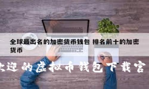 2023年5大最受欢迎的虚拟币钱包下载官网手机版安卓推荐