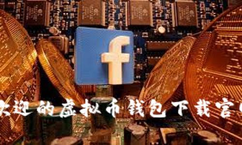 2023年5大最受欢迎的虚拟币钱包下载官网手机版安卓推荐