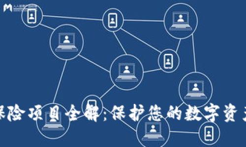 2023年虚拟币保险项目全解：保护您的数字资产安全的5大理由