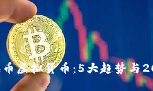 2023年上海币虚拟货币：5大趋势与20个投资建议
