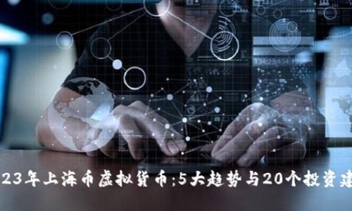 2023年上海币虚拟货币：5大趋势与20个投资建议