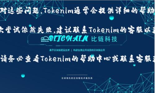 要登录Tokenim，您需要遵循以下步骤。Tokenim是一种加密货币钱包/交易平台，确保您根据其最新的用户界面操作。

### 步骤一：访问官方网站
在您的浏览器中输入Tokenim的官方网站地址。确保您访问的是官方链接，以避免钓鱼网站。如果您不确定官方网站，可以通过加密货币社区或论坛获取相关信息。

### 步骤二：找到登录选项
在Tokenim的首页上，一般会有清晰的“登录”按钮。这个按钮通常位于页面的右上角，点击它，您将进入登录页面。

### 步骤三：输入您的账户信息
在登录页面，您需要输入您的用户名和密码。一些平台还可能要求您输入二次验证代码，特别是在您的账户安全设置中启用了两步验证的情况下。如果是首次登录，请确保您使用的用户名和密码是正确的。

### 步骤四：解决验证码（如果有）
为了确保账户安全，Tokenim可能会要求您完成一个验证码验证。这通常是用来确认您不是机器人，您可能需要选择某些图像或者输入显示的字符。

### 步骤五：点击登录
完成所有信息输入后，点击“登录”按钮。如果您的信息正确，您将被带到您的账户首页。这个页面上会显示您的资产情况、交易记录等。

### 登录后注意事项
登录后，确保检查您的账户安全设置。如果您发现任何不寻常的活动，您应该立即修改密码并联系客服。同时，定期更新密码也是保护账户安全的重要措施之一。

### 如果忘记密码
每个人都有可能忘记自己的密码。如果您面临这种情况，可以在登录页面找到“忘记密码”的链接。点击后，系统会引导您通过注册时使用的电子邮件或手机号码来重置密码。确保所提供的信息是您账户下的，以便顺利完成密码重置流程。

### 移动设备登录
但如果您更喜欢在移动设备上操作，Tokenim通常也提供了针对Android和iOS系统的应用程序。在应用商店中搜索“Tokenim”，下载并安装后，您可以使用相同的用户名和密码进行登录。移动应用的界面通常较为友好，使访问变得更加便捷。

### 常见问题解答
在登录过程中，用户可能会遇到一些常见的问题。例如，输入的信息无法通过，或者账号被锁定。针对这些问题，Tokenim通常会提供详细的帮助文档和客户支持。

有时候，登录失败可能是由于服务器故障，这种情况下，再稍等一段时间重新尝试连接。如果您多次尝试依然失败，建议联系Tokenim的客服以获取进一步帮助。

### 总结
登录Tokenim相对简单，但确保使用的安全措施和信息的正确性是非常重要的。如遇到任何问题，请务必查看Tokenim的帮助中心或联系客服获取支持。保持警惕，确保您的账户安全，是每位用户的责任。

以上便是如何登录Tokenim的详细步骤，希望对您有所帮助。如有其他问题，欢迎继续询问！