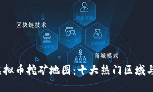 2023年中国虚拟币挖矿地图：十大热门区域与投资策略解析