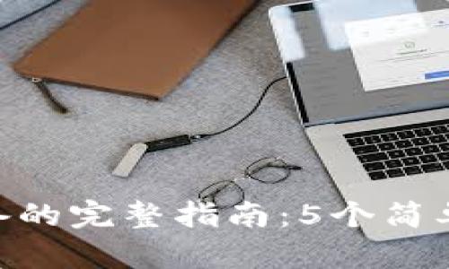 Tokenim登录新设备的完整指南：5个简单步骤确保安全访问