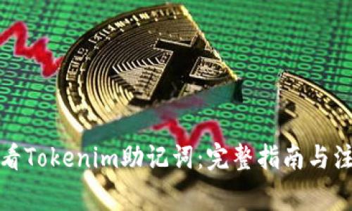 如何查看Tokenim助记词：完整指南与注意事项
