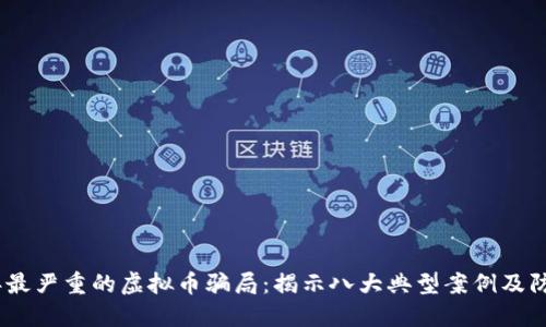 2023年最严重的虚拟币骗局：揭示八大典型案例及防范措施