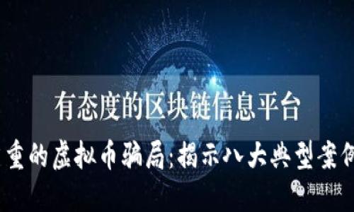 2023年最严重的虚拟币骗局：揭示八大典型案例及防范措施