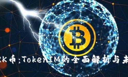探索MRK币：TokenIM的全面解析与未来展望