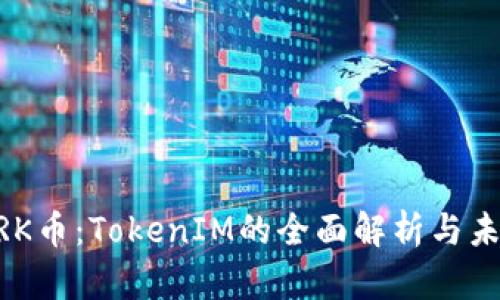 探索MRK币：TokenIM的全面解析与未来展望