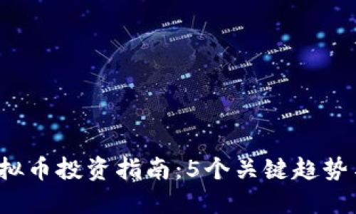 2023年CDex虚拟币投资指南：5个关键趋势与10个实用建议