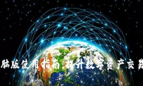 Tokenim官网电脑版使用指南：提升数字资产交易效率的5大技巧