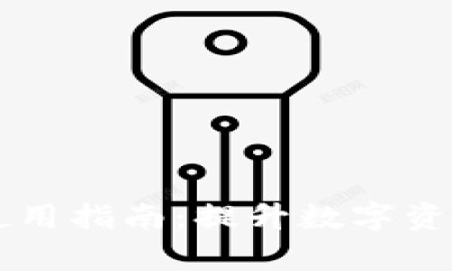Tokenim官网电脑版使用指南：提升数字资产交易效率的5大技巧