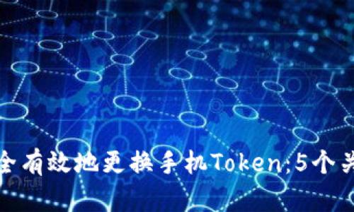 如何安全有效地更换手机Token：5个关键步骤