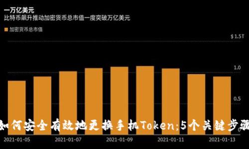 如何安全有效地更换手机Token：5个关键步骤