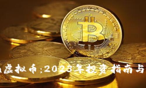 B-Token虚拟币：2023年投资指南与前景分析