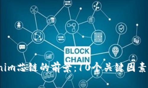 2023年Tokenim芯链的前景：10个关键因素影响未来发展