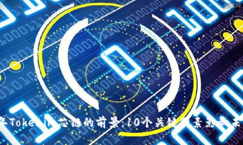 2023年Tokenim芯链的前景：10个关键因素影响未来发展