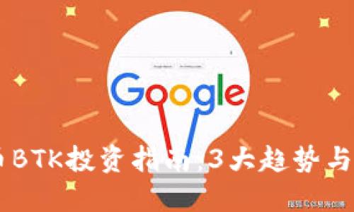 2023年虚拟币BTK投资指南：3大趋势与10个实用技巧