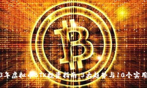 2023年虚拟币BTK投资指南：3大趋势与10个实用技巧