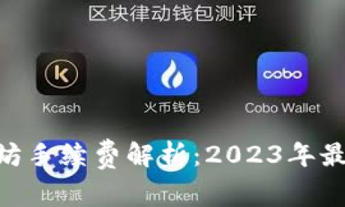 Tokenim闪兑以太坊手续费解析：2023年最新动态与实用技巧
