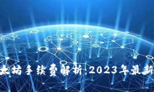Tokenim闪兑以太坊手续费解析：2023年最新动态与实用技巧