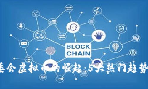 2023年管委会虚拟币的崛起：5大热门趋势与未来展望