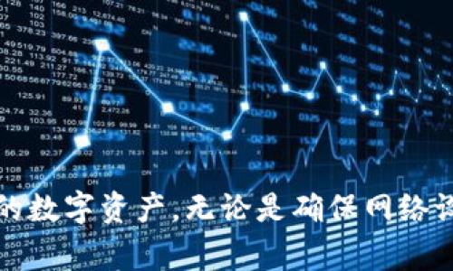   解决imToken看不到资产问题的5个步骤及常见原因 / 
 guanjianci imToken,看不到资产,数字钱包,资产管理,区块链 /guanjianci 

引言
随着数字货币的盛行，越来越多的人开始使用数字钱包管理自己的资产。而imToken作为一款广泛使用的数字钱包，受到了很多用户的欢迎。然而，有些用户在使用imToken时可能会遇到看不到自己资产的问题，这不仅令人困惑，还可能导致对资产的担忧。本文将详细探讨造成这一问题的原因，并提供相应的解决办法，以帮助用户更好地管理自己的数字资产。

什么是imToken？
imToken是一款多链数字钱包，支持以太坊及其代币、比特币以及更多区块链资产。它不仅提供便捷的资产管理功能，还能通过DApp浏览器访问各种区块链应用，例如去中心化交易所、DeFi项目等。随着区块链技术的发展，imToken的用户基数不断增加，成为用户管理数字资产的热门选择。然而，尽管它的功能强大，使用过程中也可能出现一些问题。

资产看不到的原因
用户在imToken中看不到资产的原因可能有多种。了解这些原因有助于快速定位问题并解决。以下是一些常见的原因：

错误的网络状态
imToken支持多种区块链网络。如果用户选择的网络与他们持有的资产所属的网络不一致，资产将无法显示。例如，如果用户拥有以太坊资产，但在imToken中切换到了比特币网络，那么这些以太坊资产将不会显示。用户应该确认当前选择的网络是否正确。

未导入资产
在imToken中，用户需要导入或添加自己的资产。如果您的资产没有被正确导入，可能会导致看不到资产的情况。这通常发生在用户下载新版本的imToken或更换设备时，未能正确恢复钱包或添加资产。确保您已使用正确的助记词或私钥恢复了钱包，并且资产的合约地址已被添加。

网络延迟或堵塞
在高峰时期，区块链网络可能会出现延迟或堵塞。这种情况会影响到资产的显示。如果用户在交易或查询资产时，处于网络拥堵状态，可能就会导致资产未能及时显示。在这种情况下，用户可以稍后再试，或者尝试更改网络，例如从主网切换到测试网。

应用程序故障或版本问题
有时，imToken应用本身可能存在问题。例如，如果应用程序出现故障或版本不兼容，可能导致资产管理和显示出现异常。用户应该检查是否有更新版本的imToken可供下载，并及时更新以获得更好的使用体验。如果应用确实存在故障，尝试重启应用或清空缓存可能会有所帮助。

合约问题
在区块链上，每种资产通常有独特的合约地址。如果用户的资产没有在imToken中添加正确的合约地址，资产将无法显示。尤其是新发行的代币或者在去中心化交易所交易的资产，可能需要用户手动添加合约地址。确认合约地址的正确性非常重要。

如何解决资产看不到问题
针对上述原因，用户可以采取以下步骤来解决在imToken中看不到资产的问题：

检查网络设置
确保您当前使用的网络是正确的。例如，如果您持有以太坊资产，确保网络切换到以太坊；如果是比特币资产，则切换到比特币网络。用户可以在imToken应用的设置中更改网络。

导入资产
如果在新设备上使用imToken，或者在更新应用后，用户可能需要重新导入资产。使用助记词、私钥或通过导入功能从其他钱包添加您的资产。同时，确保相关资产的合约地址已正确添加，以便imToken能找到账户下的数字货币。

等待网络状态恢复
如果怀疑是网络拥堵，可以稍后再试。有时，简单的等待就能够解决问题。当网络恢复正常后，资产应该会重新显示。

更新应用程序
保持imToken应用程序为最新版本非常重要。定期检查更新，并进行必要的升级。新版通常会修复已知的漏洞，提高用户体验。

核对合约地址
如果您在imToken中添加了某个新代币，确保您输入的合约地址没有错误。错误的地址将导致资产无法显示。可以通过官方渠道查询该代币的正确合约地址，并进行核对。

联系官方支持
如果经过以上步骤还是无法解决问题，用户可以尝试联系imToken的官方支持团队获取帮助。他们通常会提供专门的解决方案，帮助用户更好地理解和解决问题。

结束语
总的来说，在使用imToken进行数字资产管理时，遇到看不到资产的情况并不少见。通过了解可能的原因和解决方法，用户能够及时处理这些问题，从而更好地管理自己的数字资产。无论是确保网络设置、导入资产还是更新应用程序，这些步骤都可以帮助用户享受更流畅的数字钱包体验。当然，确保资产安全的前提下，用户也要关注自身的投资和交易风险，谨慎行事。