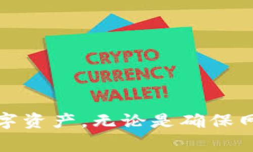   解决imToken看不到资产问题的5个步骤及常见原因 / 
 guanjianci imToken,看不到资产,数字钱包,资产管理,区块链 /guanjianci 

引言
随着数字货币的盛行，越来越多的人开始使用数字钱包管理自己的资产。而imToken作为一款广泛使用的数字钱包，受到了很多用户的欢迎。然而，有些用户在使用imToken时可能会遇到看不到自己资产的问题，这不仅令人困惑，还可能导致对资产的担忧。本文将详细探讨造成这一问题的原因，并提供相应的解决办法，以帮助用户更好地管理自己的数字资产。

什么是imToken？
imToken是一款多链数字钱包，支持以太坊及其代币、比特币以及更多区块链资产。它不仅提供便捷的资产管理功能，还能通过DApp浏览器访问各种区块链应用，例如去中心化交易所、DeFi项目等。随着区块链技术的发展，imToken的用户基数不断增加，成为用户管理数字资产的热门选择。然而，尽管它的功能强大，使用过程中也可能出现一些问题。

资产看不到的原因
用户在imToken中看不到资产的原因可能有多种。了解这些原因有助于快速定位问题并解决。以下是一些常见的原因：

错误的网络状态
imToken支持多种区块链网络。如果用户选择的网络与他们持有的资产所属的网络不一致，资产将无法显示。例如，如果用户拥有以太坊资产，但在imToken中切换到了比特币网络，那么这些以太坊资产将不会显示。用户应该确认当前选择的网络是否正确。

未导入资产
在imToken中，用户需要导入或添加自己的资产。如果您的资产没有被正确导入，可能会导致看不到资产的情况。这通常发生在用户下载新版本的imToken或更换设备时，未能正确恢复钱包或添加资产。确保您已使用正确的助记词或私钥恢复了钱包，并且资产的合约地址已被添加。

网络延迟或堵塞
在高峰时期，区块链网络可能会出现延迟或堵塞。这种情况会影响到资产的显示。如果用户在交易或查询资产时，处于网络拥堵状态，可能就会导致资产未能及时显示。在这种情况下，用户可以稍后再试，或者尝试更改网络，例如从主网切换到测试网。

应用程序故障或版本问题
有时，imToken应用本身可能存在问题。例如，如果应用程序出现故障或版本不兼容，可能导致资产管理和显示出现异常。用户应该检查是否有更新版本的imToken可供下载，并及时更新以获得更好的使用体验。如果应用确实存在故障，尝试重启应用或清空缓存可能会有所帮助。

合约问题
在区块链上，每种资产通常有独特的合约地址。如果用户的资产没有在imToken中添加正确的合约地址，资产将无法显示。尤其是新发行的代币或者在去中心化交易所交易的资产，可能需要用户手动添加合约地址。确认合约地址的正确性非常重要。

如何解决资产看不到问题
针对上述原因，用户可以采取以下步骤来解决在imToken中看不到资产的问题：

检查网络设置
确保您当前使用的网络是正确的。例如，如果您持有以太坊资产，确保网络切换到以太坊；如果是比特币资产，则切换到比特币网络。用户可以在imToken应用的设置中更改网络。

导入资产
如果在新设备上使用imToken，或者在更新应用后，用户可能需要重新导入资产。使用助记词、私钥或通过导入功能从其他钱包添加您的资产。同时，确保相关资产的合约地址已正确添加，以便imToken能找到账户下的数字货币。

等待网络状态恢复
如果怀疑是网络拥堵，可以稍后再试。有时，简单的等待就能够解决问题。当网络恢复正常后，资产应该会重新显示。

更新应用程序
保持imToken应用程序为最新版本非常重要。定期检查更新，并进行必要的升级。新版通常会修复已知的漏洞，提高用户体验。

核对合约地址
如果您在imToken中添加了某个新代币，确保您输入的合约地址没有错误。错误的地址将导致资产无法显示。可以通过官方渠道查询该代币的正确合约地址，并进行核对。

联系官方支持
如果经过以上步骤还是无法解决问题，用户可以尝试联系imToken的官方支持团队获取帮助。他们通常会提供专门的解决方案，帮助用户更好地理解和解决问题。

结束语
总的来说，在使用imToken进行数字资产管理时，遇到看不到资产的情况并不少见。通过了解可能的原因和解决方法，用户能够及时处理这些问题，从而更好地管理自己的数字资产。无论是确保网络设置、导入资产还是更新应用程序，这些步骤都可以帮助用户享受更流畅的数字钱包体验。当然，确保资产安全的前提下，用户也要关注自身的投资和交易风险，谨慎行事。