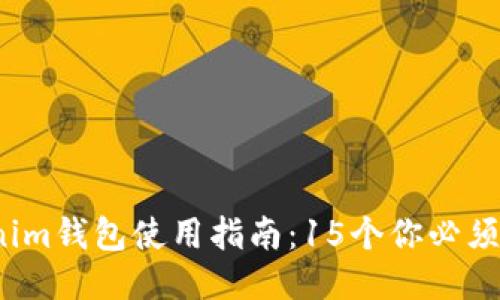 2023年最强Tokenim钱包使用指南：15个你必须知道的技巧与问题