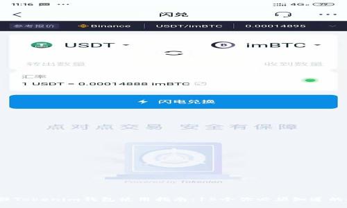 2023年最强Tokenim钱包使用指南：15个你必须知道的技巧与问题