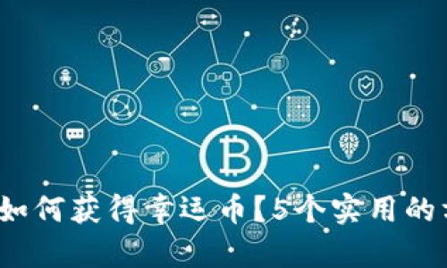 2023年如何获得幸运币？5个实用的方法解析