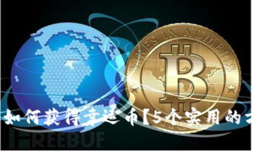 2023年如何获得幸运币？5个实用的方法解析